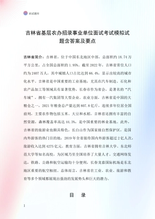 吉林省基层农办招录事业单位面试考试模拟试题含答案及要点
