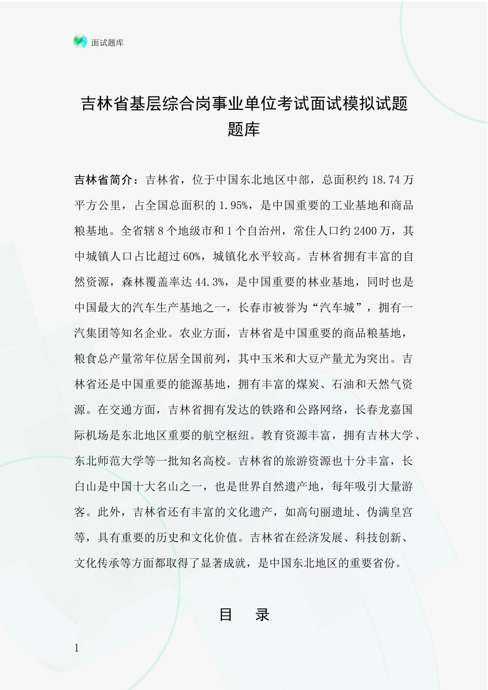 吉林省基层综合岗事业单位考试面试模拟试题题库_第1页