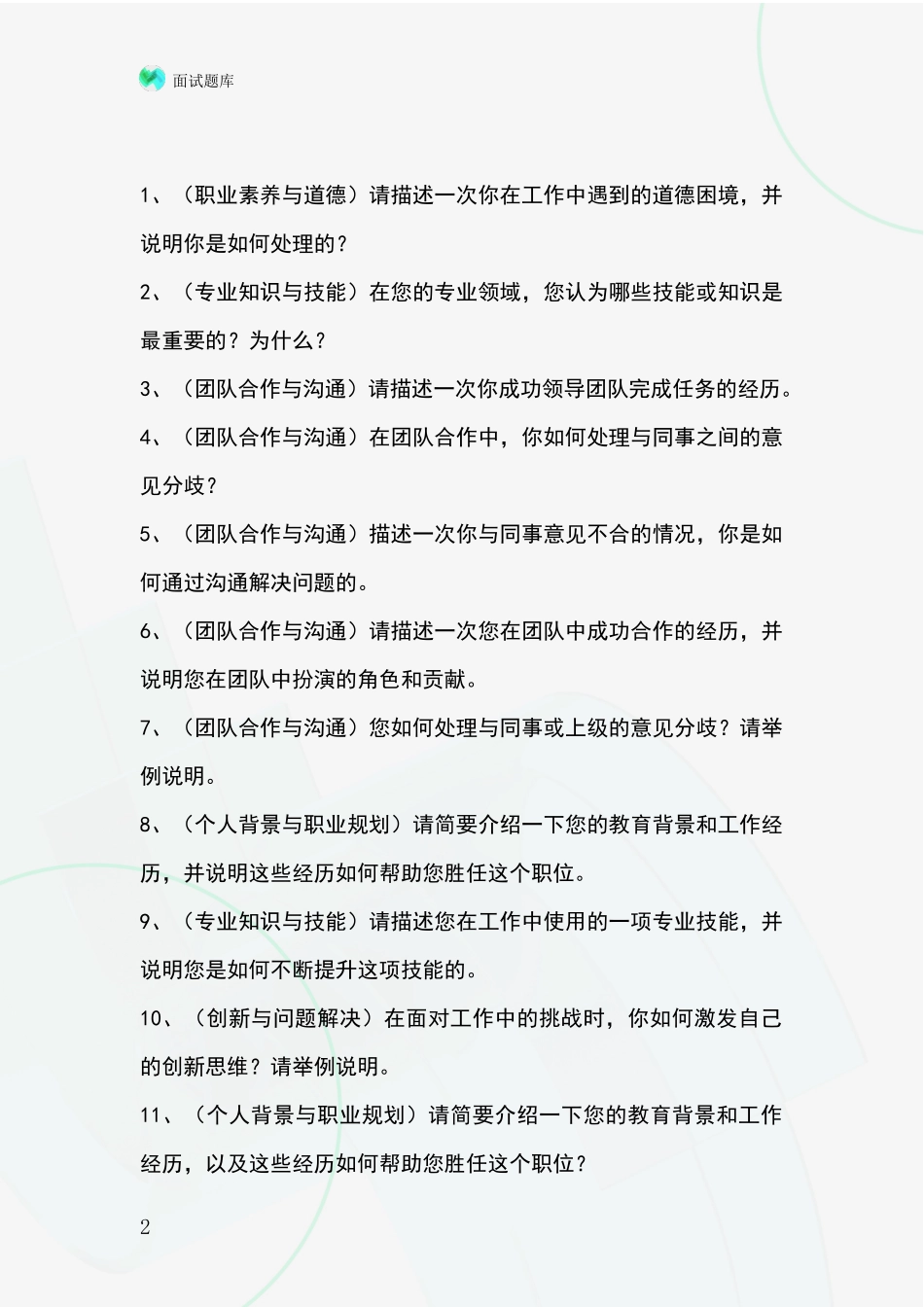 吉林省基层综合岗事业单位考试面试模拟试题题库_第2页