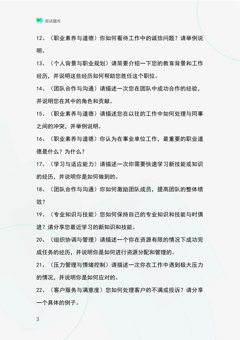 吉林省基层综合岗事业单位考试面试模拟试题题库_第3页