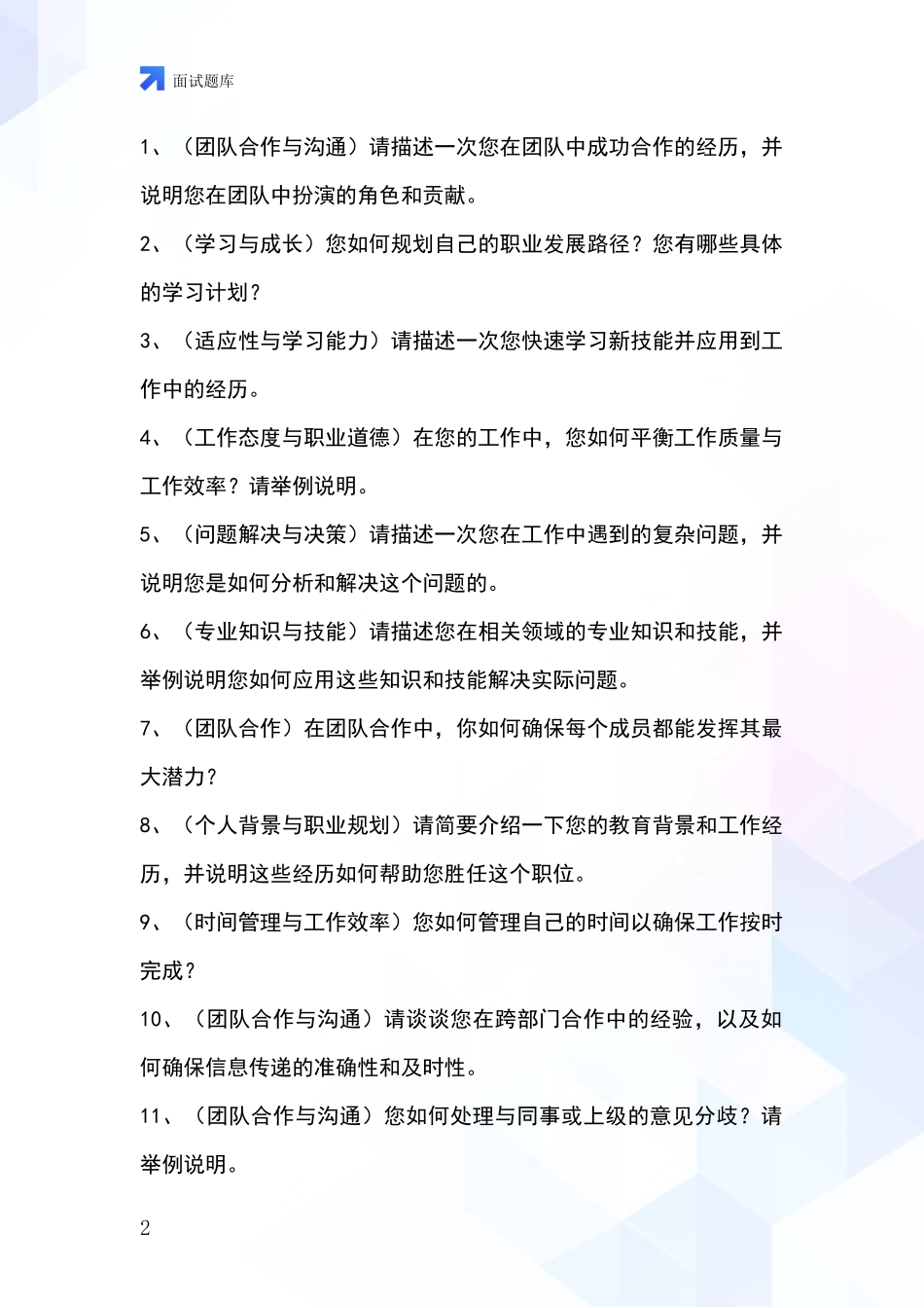吉林省基层综合岗事业单位面试模拟试题_第2页