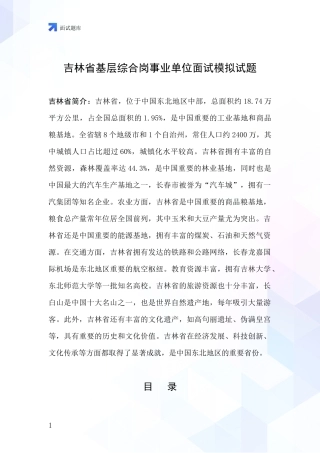 吉林省基层综合岗事业单位面试模拟试题