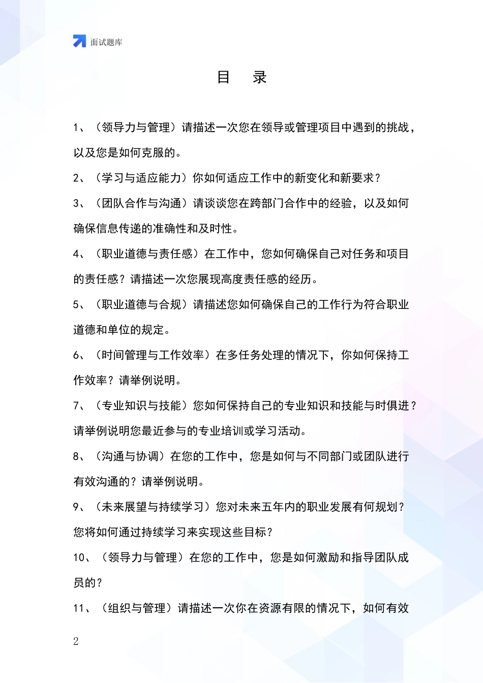 吉林省集安市2024年事业单位考试面试模拟试题_第2页