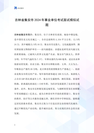 吉林省集安市2024年事业单位考试面试模拟试题