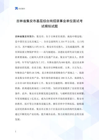 吉林省集安市基层综合岗招录事业单位面试考试模拟试题