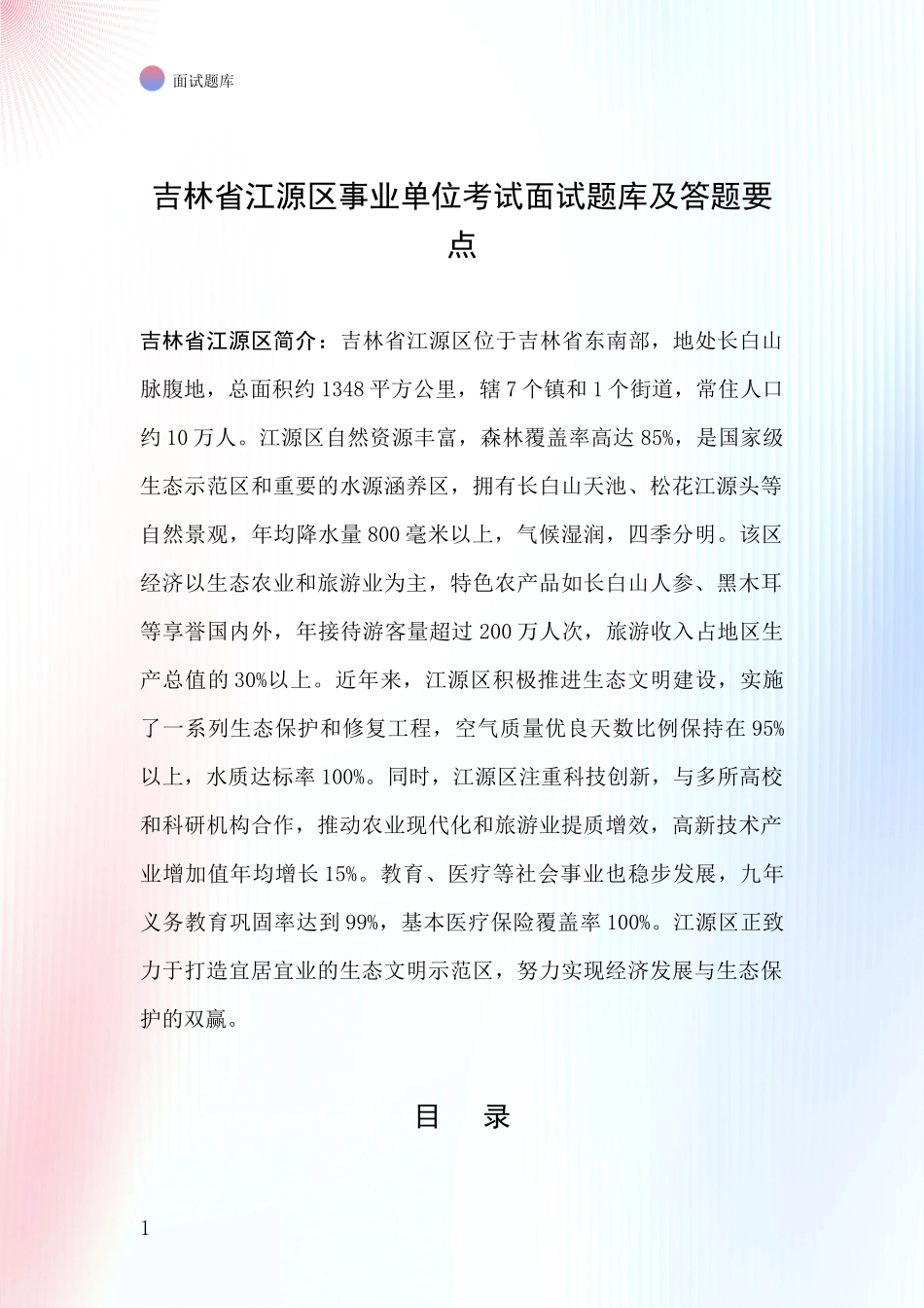 吉林省江源区事业单位考试面试题库及答题要点_第1页