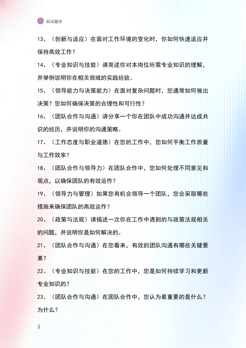 吉林省江源区事业单位考试面试题库及答题要点_第3页