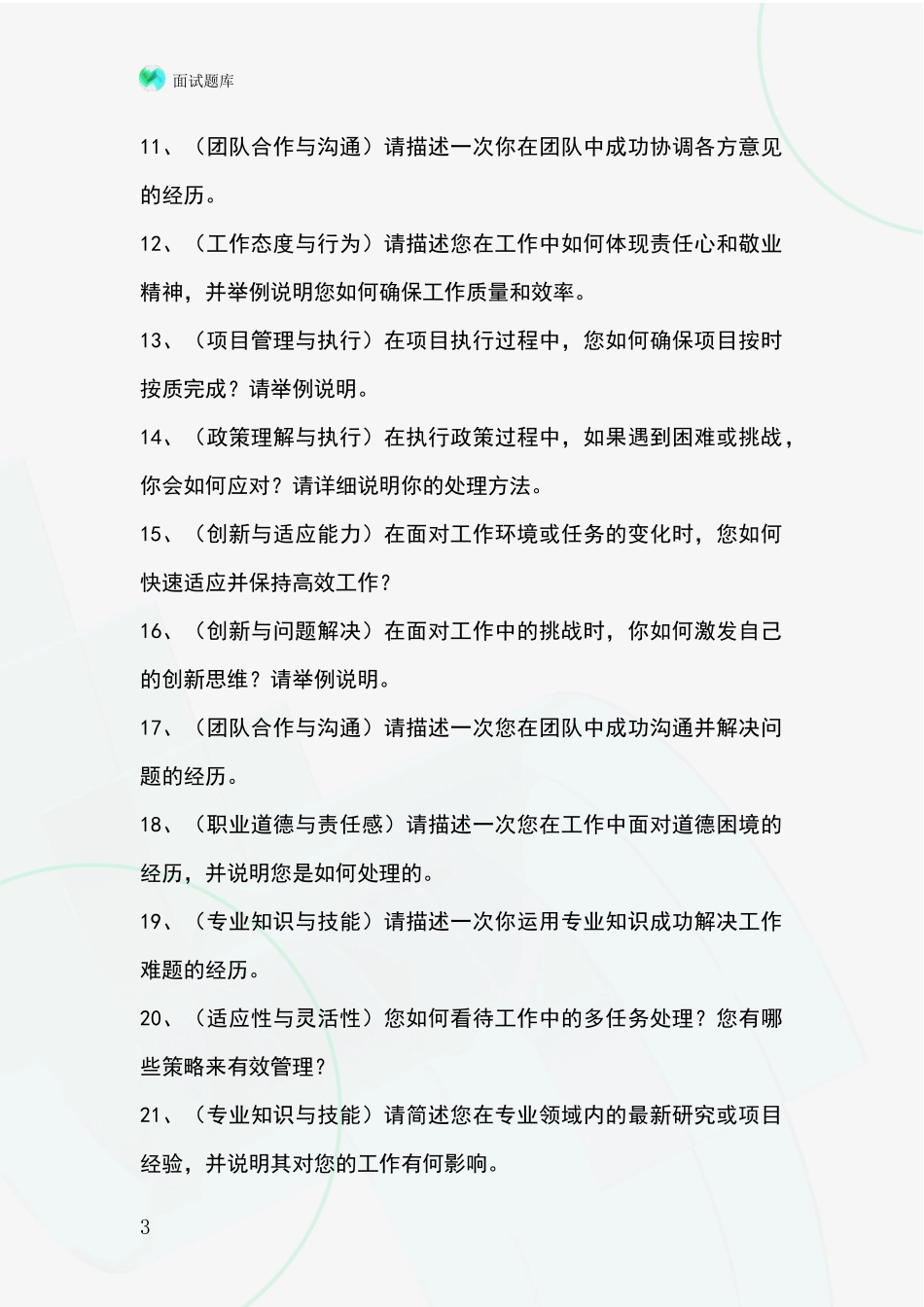 吉林省蛟河市基层农办招录事业单位面试考试模拟试题题库_第3页