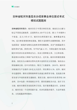 吉林省蛟河市基层农办招录事业单位面试考试模拟试题题库