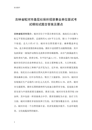 吉林省蛟河市基层社保所招录事业单位面试考试模拟试题含答案及要点