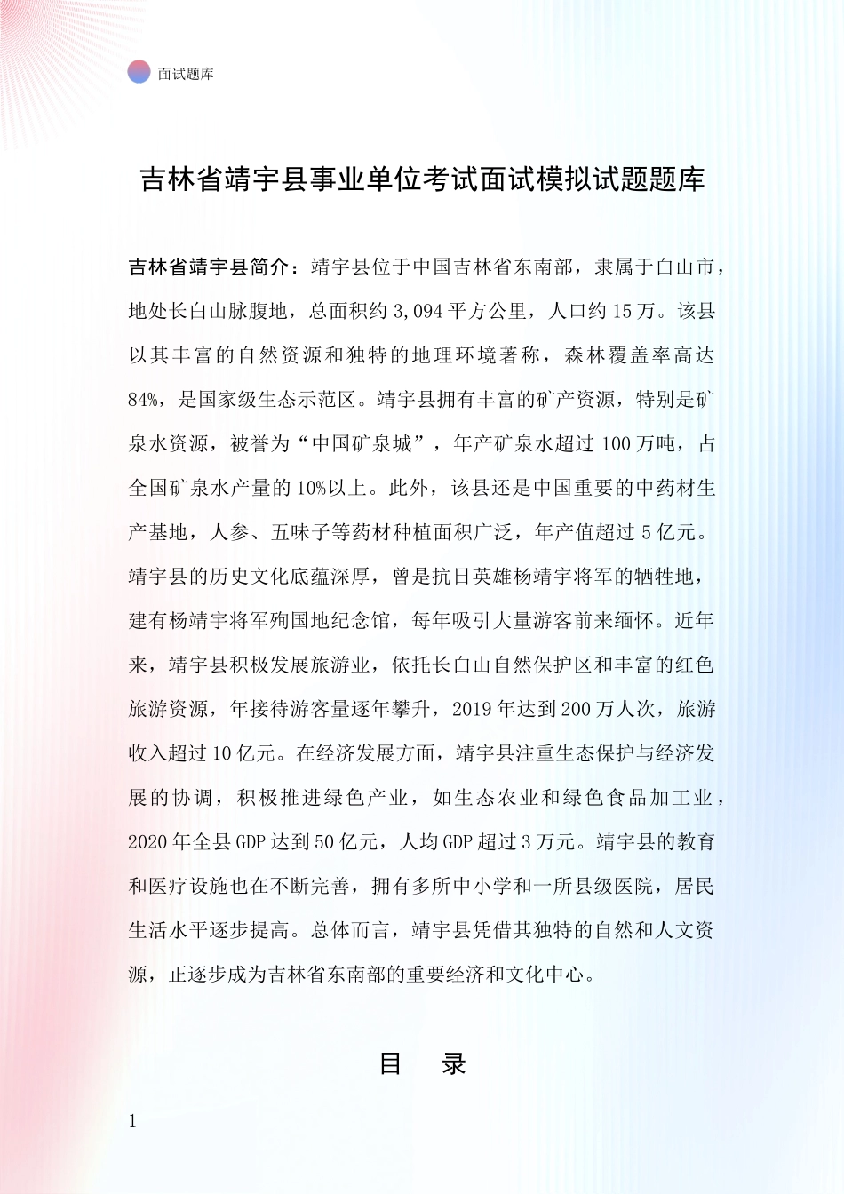 吉林省靖宇县事业单位考试面试模拟试题题库_第1页