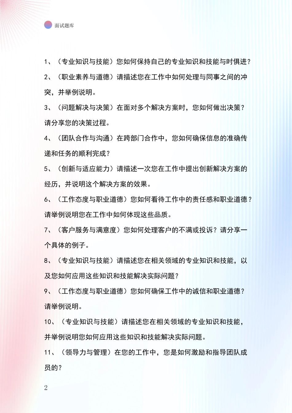 吉林省靖宇县事业单位考试面试模拟试题题库_第2页