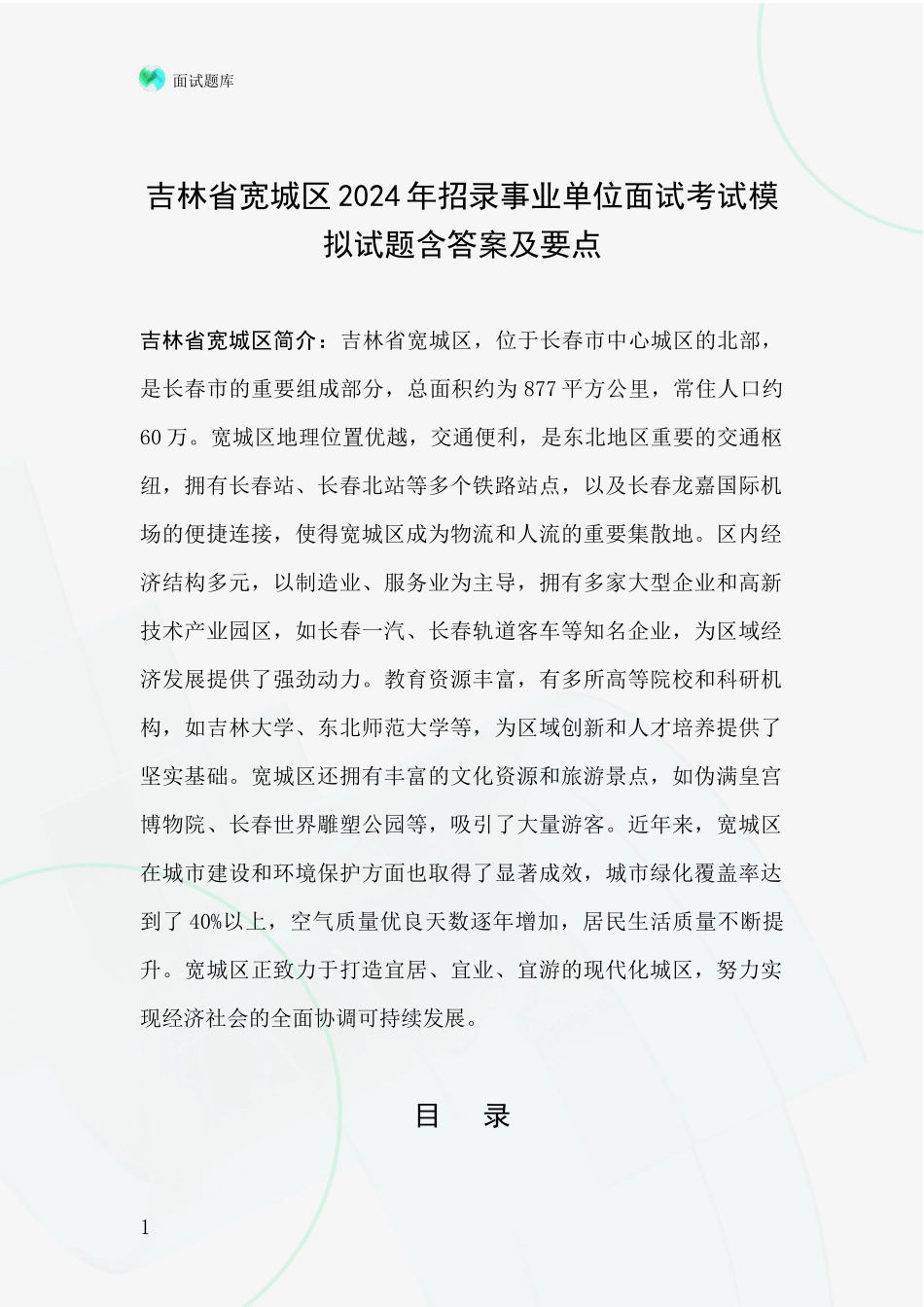 吉林省宽城区2024年招录事业单位面试考试模拟试题含答案及要点_第1页