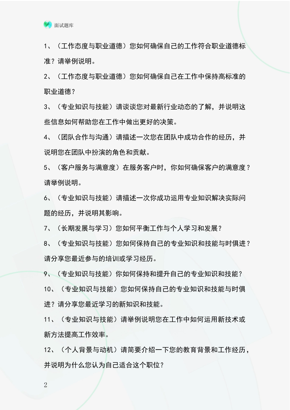 吉林省宽城区2024年招录事业单位面试考试模拟试题含答案及要点_第2页