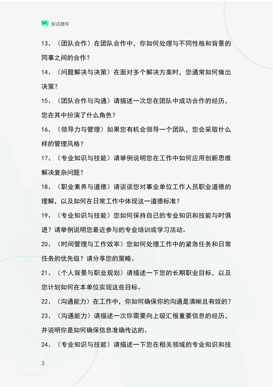 吉林省宽城区2024年招录事业单位面试考试模拟试题含答案及要点_第3页