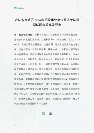 吉林省宽城区2024年招录事业单位面试考试模拟试题含答案及要点