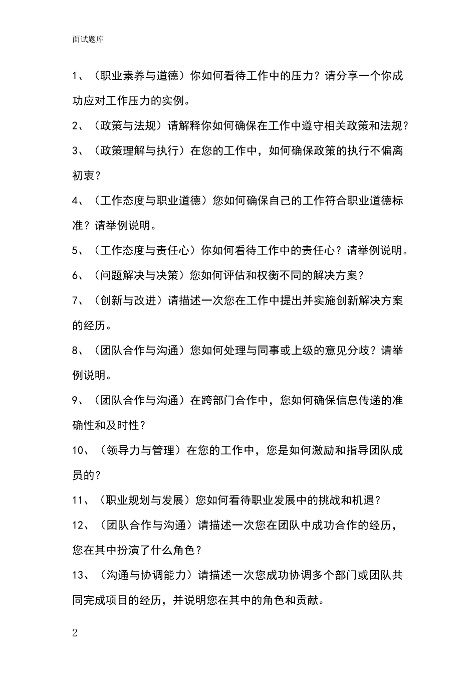 吉林省宽城区基层综合岗招录事业单位面试考试模拟试题题库_第2页