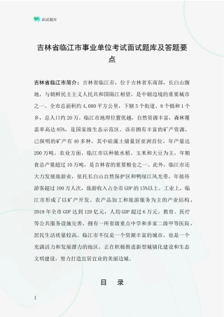 吉林省临江市事业单位考试面试题库及答题要点