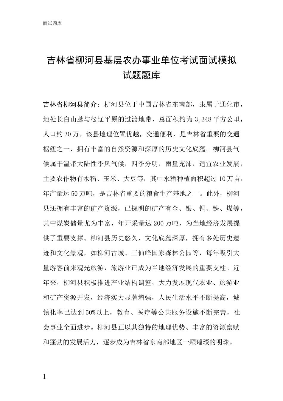 吉林省柳河县基层农办事业单位考试面试模拟试题题库_第1页