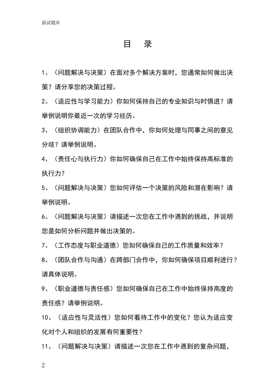 吉林省柳河县基层农办事业单位考试面试模拟试题题库_第2页