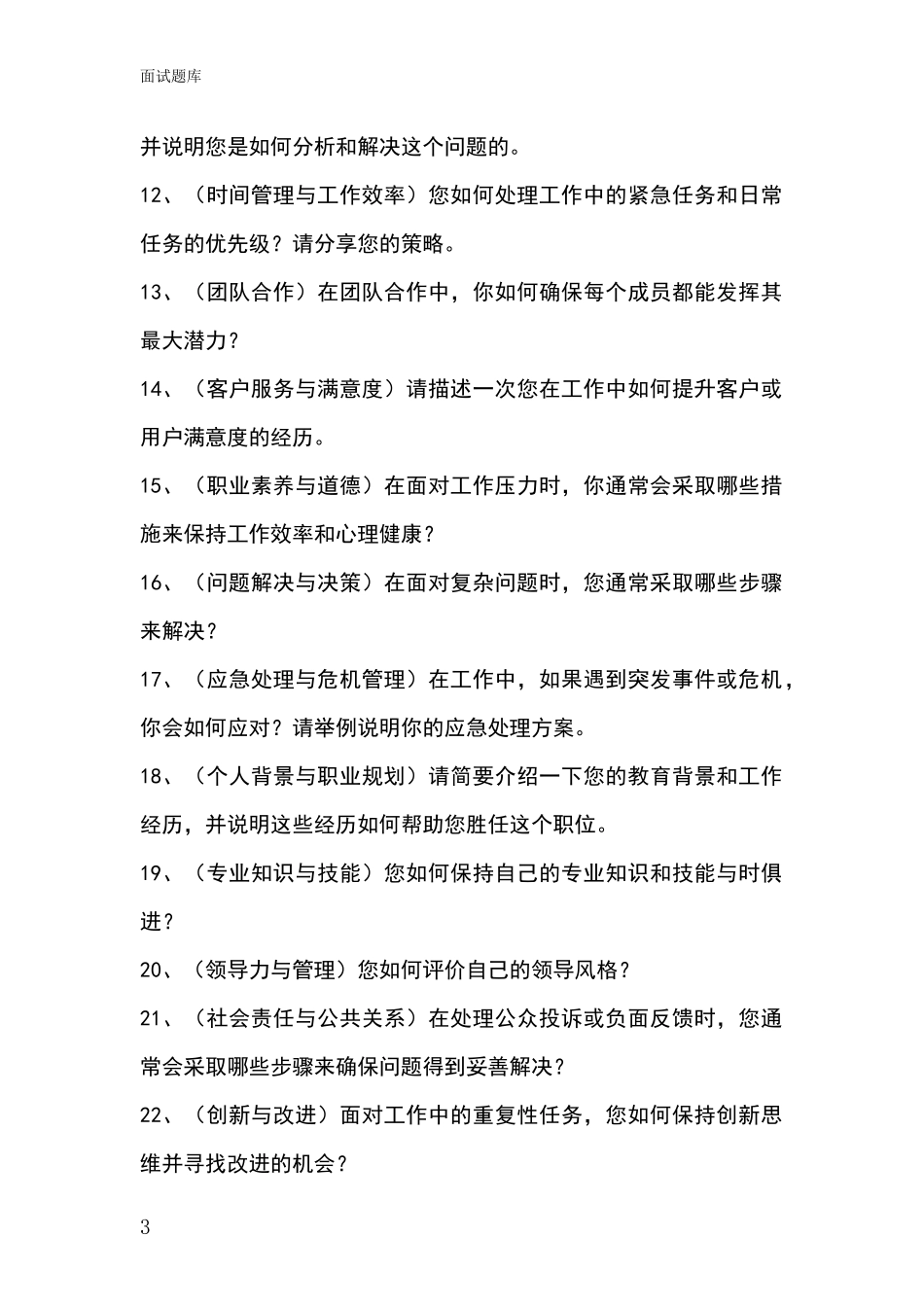 吉林省柳河县基层农办事业单位考试面试模拟试题题库_第3页
