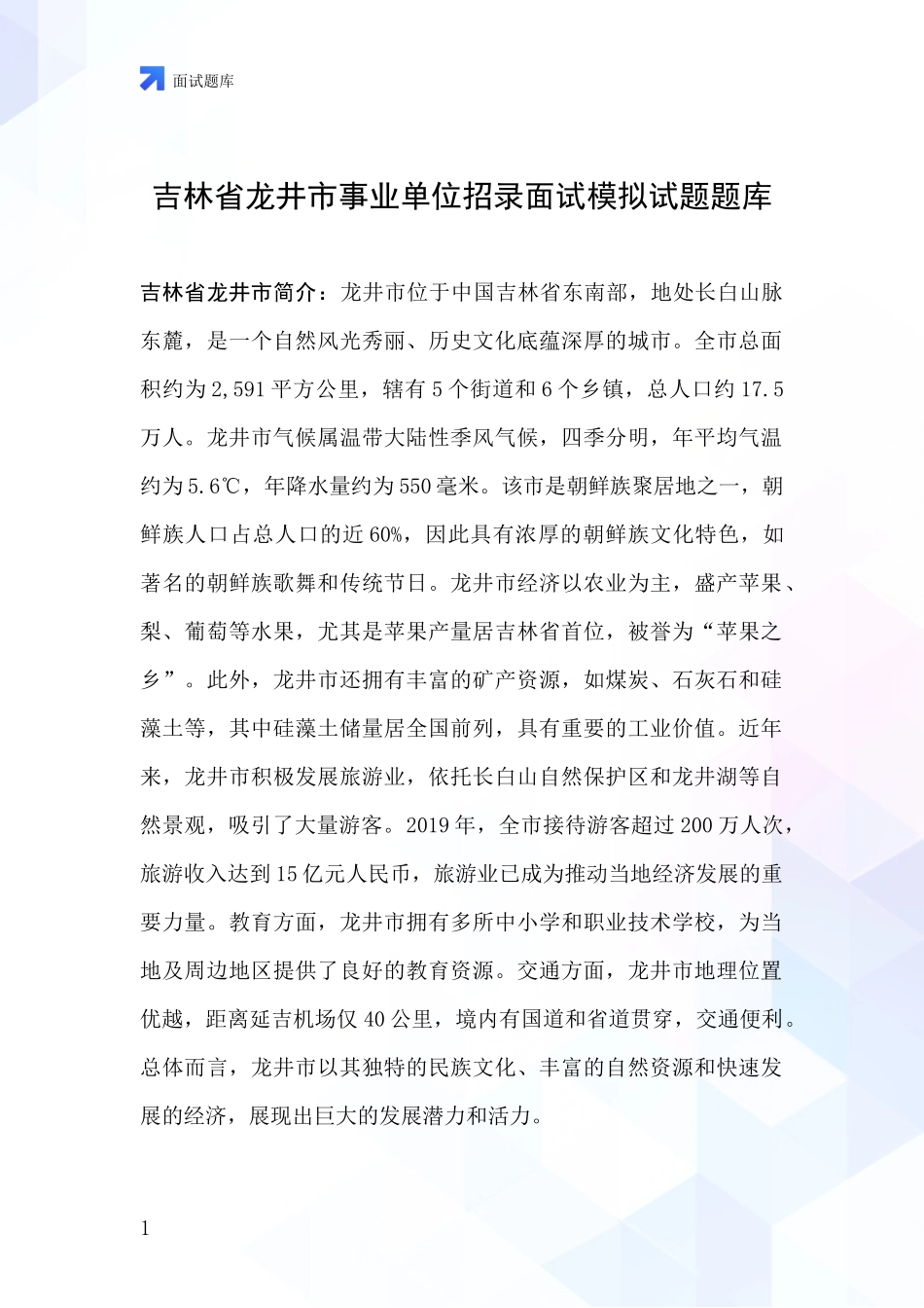 吉林省龙井市事业单位招录面试模拟试题题库_第1页