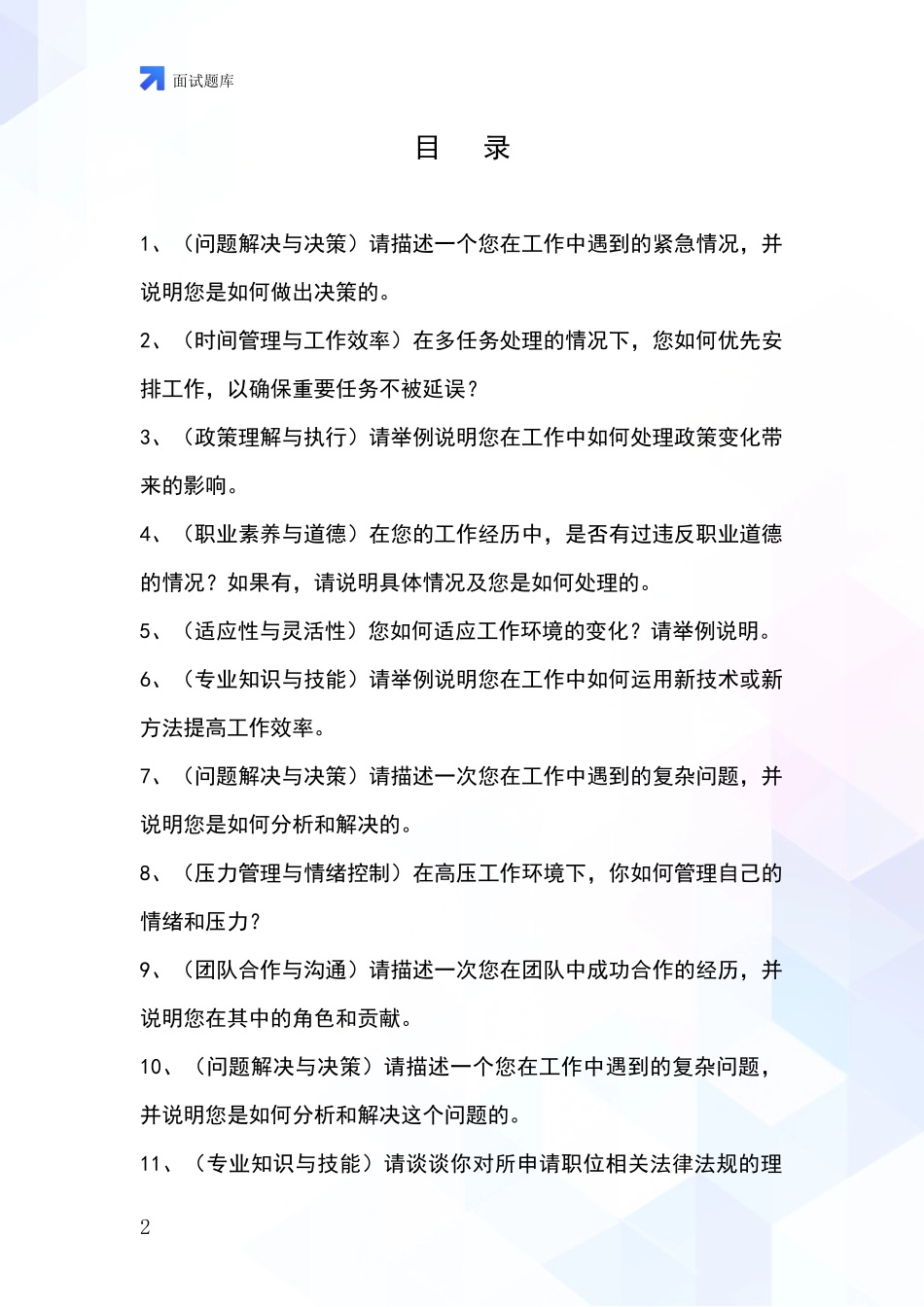 吉林省龙井市事业单位招录面试模拟试题题库_第2页