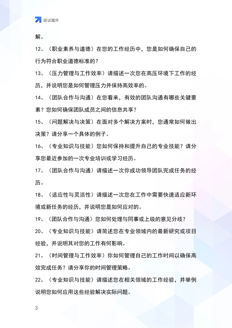 吉林省龙井市事业单位招录面试模拟试题题库_第3页