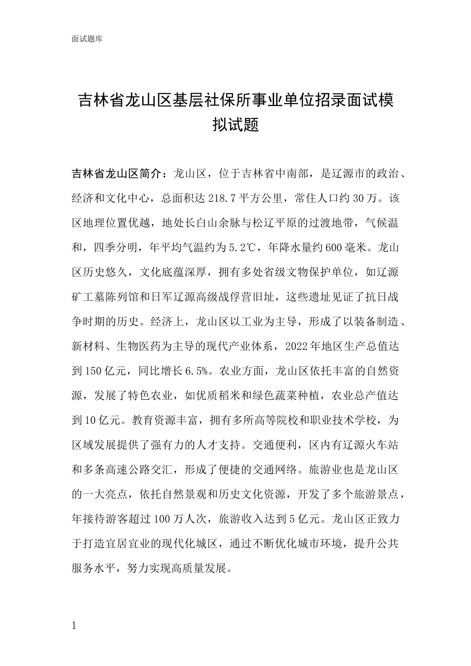 吉林省龙山区基层社保所事业单位招录面试模拟试题_第1页