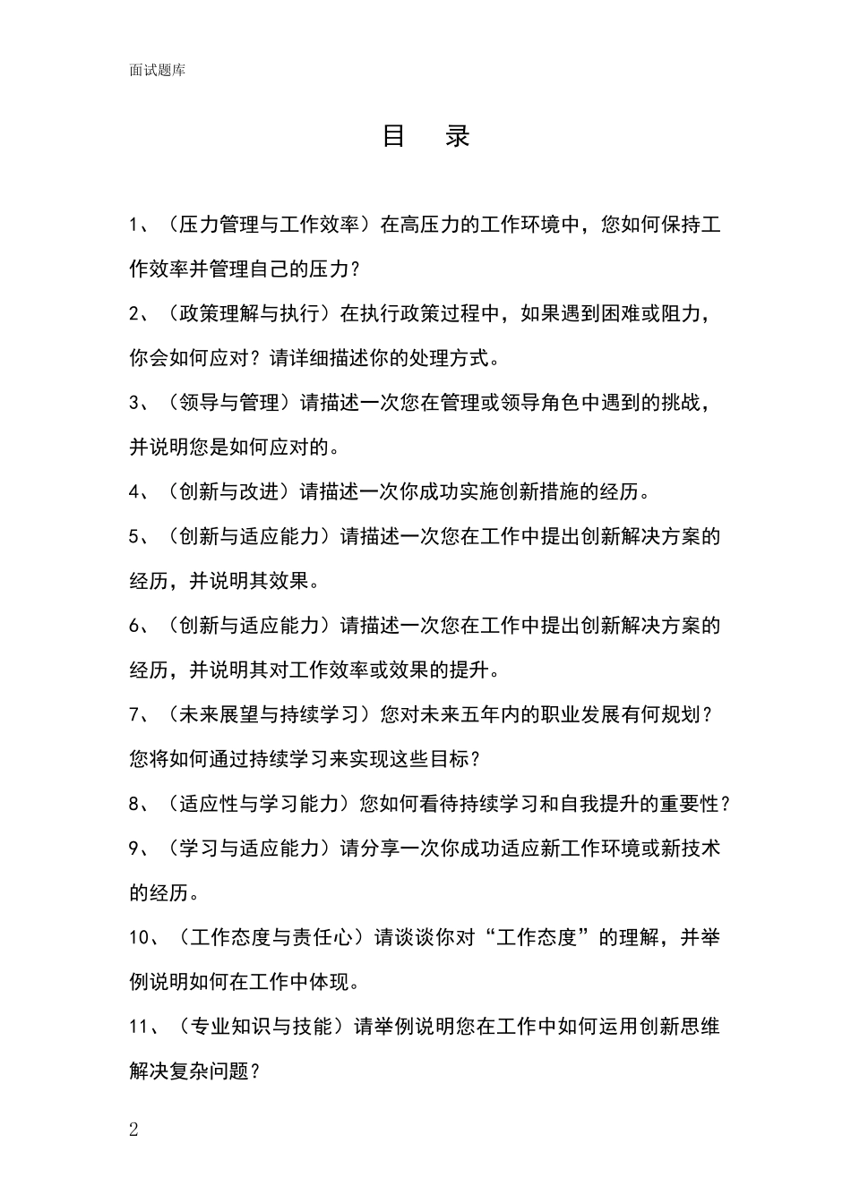 吉林省龙山区基层社保所事业单位招录面试模拟试题_第2页