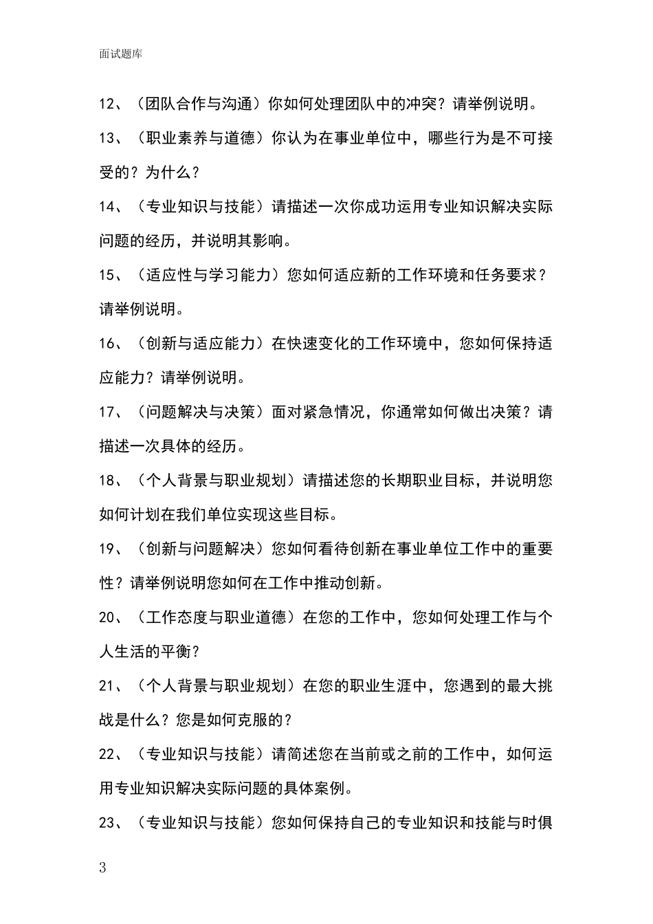 吉林省龙山区基层社保所事业单位招录面试模拟试题_第3页