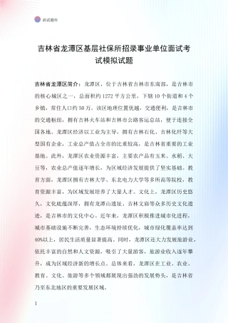 吉林省龙潭区基层社保所招录事业单位面试考试模拟试题