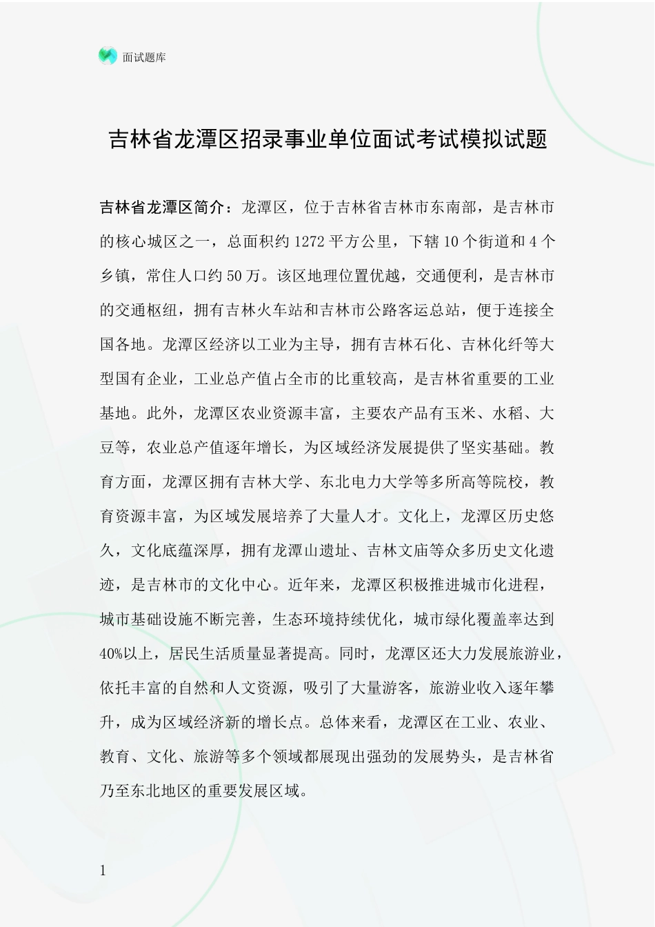 吉林省龙潭区招录事业单位面试考试模拟试题_第1页