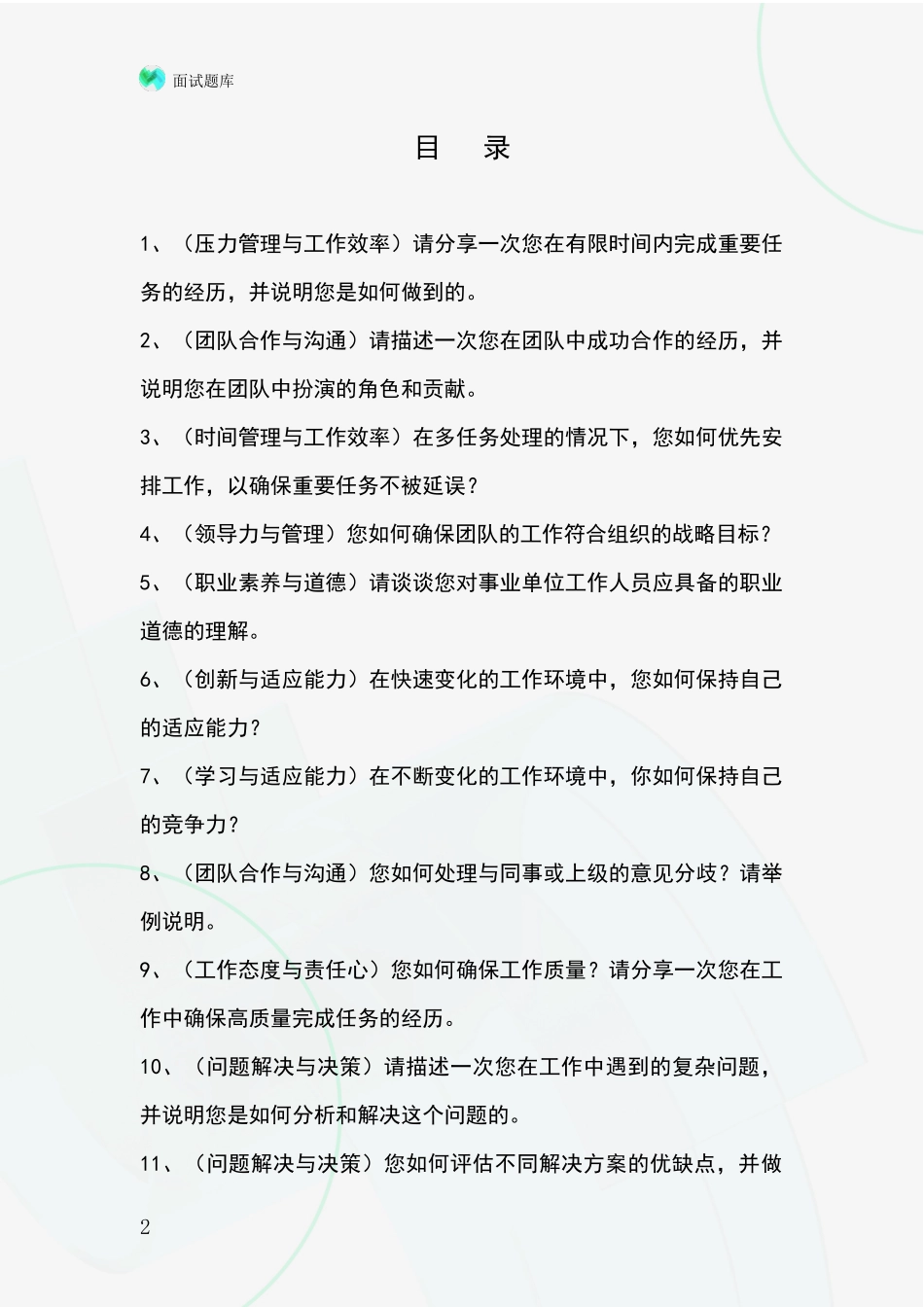 吉林省龙潭区招录事业单位面试考试模拟试题_第2页