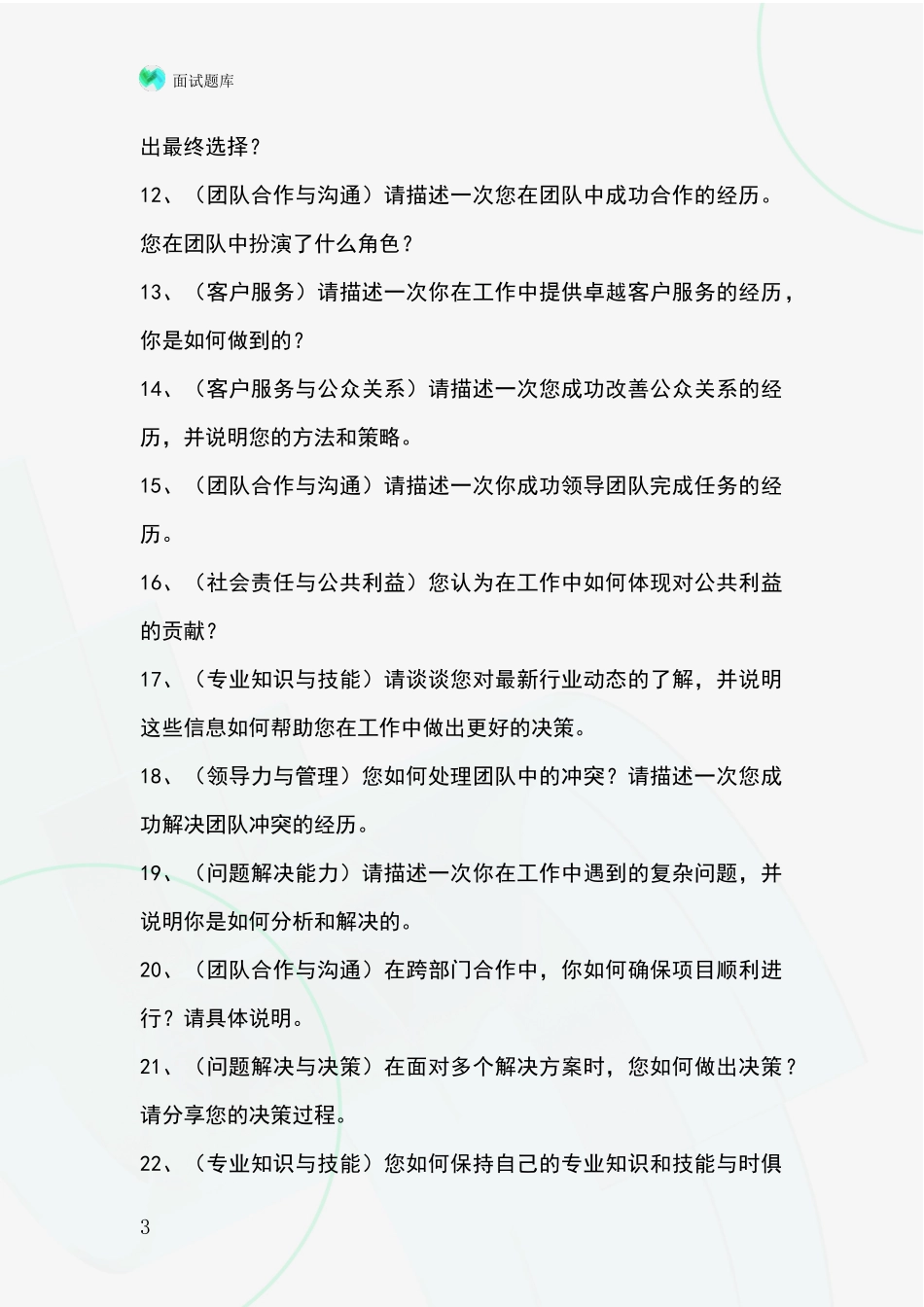 吉林省龙潭区招录事业单位面试考试模拟试题_第3页