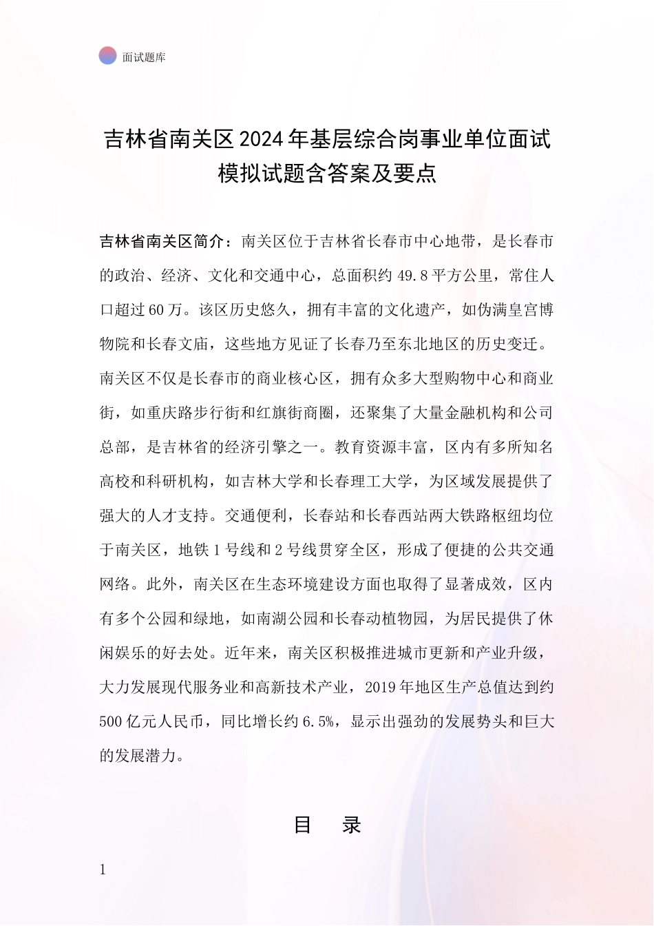 吉林省南关区2024年基层综合岗事业单位面试模拟试题含答案及要点_第1页