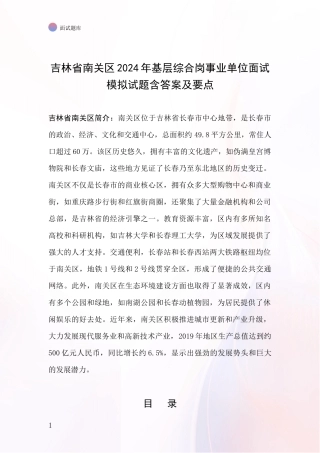 吉林省南关区2024年基层综合岗事业单位面试模拟试题含答案及要点