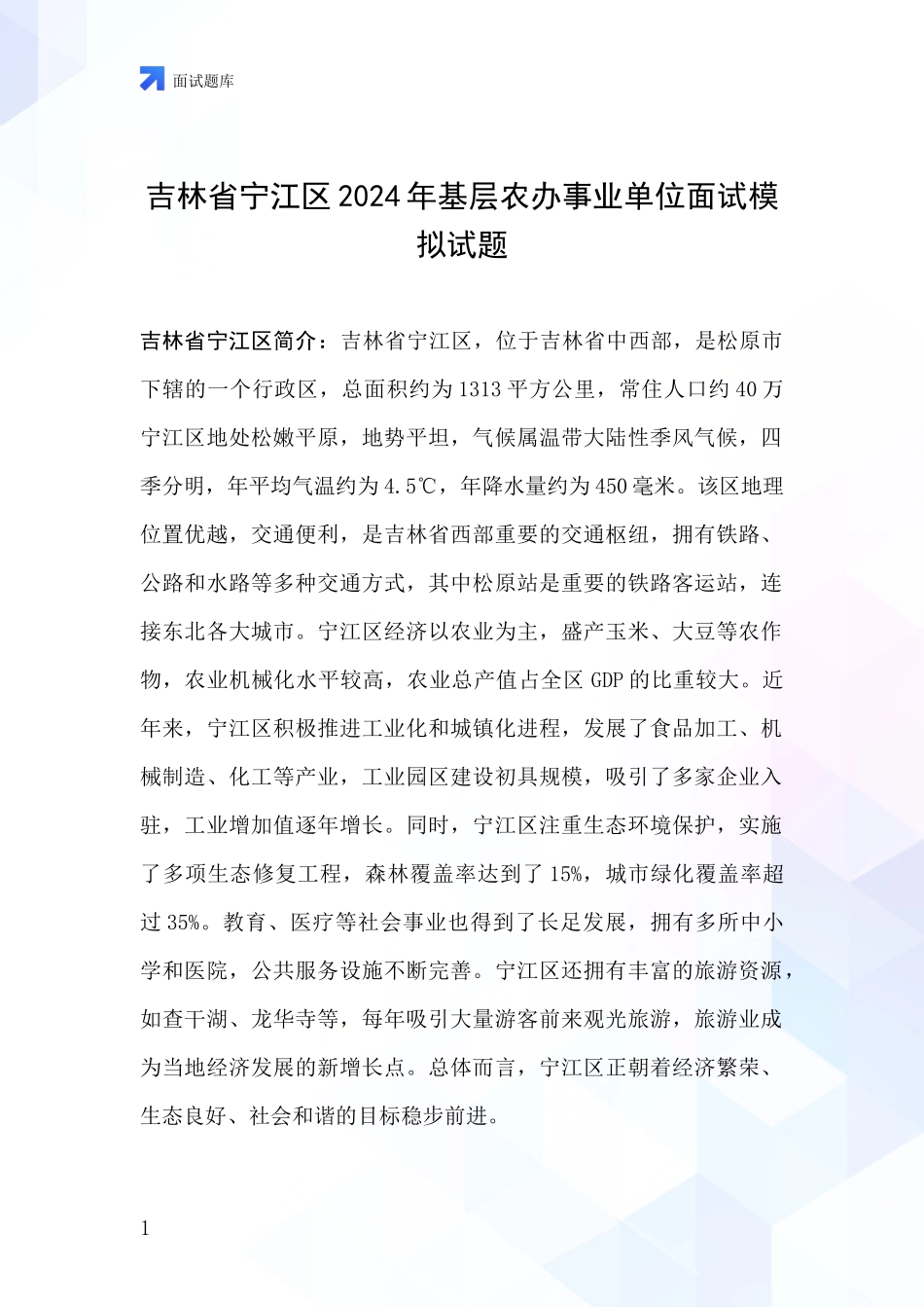 吉林省宁江区2024年基层农办事业单位面试模拟试题_第1页