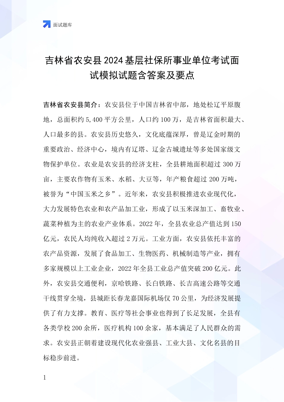 吉林省农安县2024基层社保所事业单位考试面试模拟试题含答案及要点_第1页