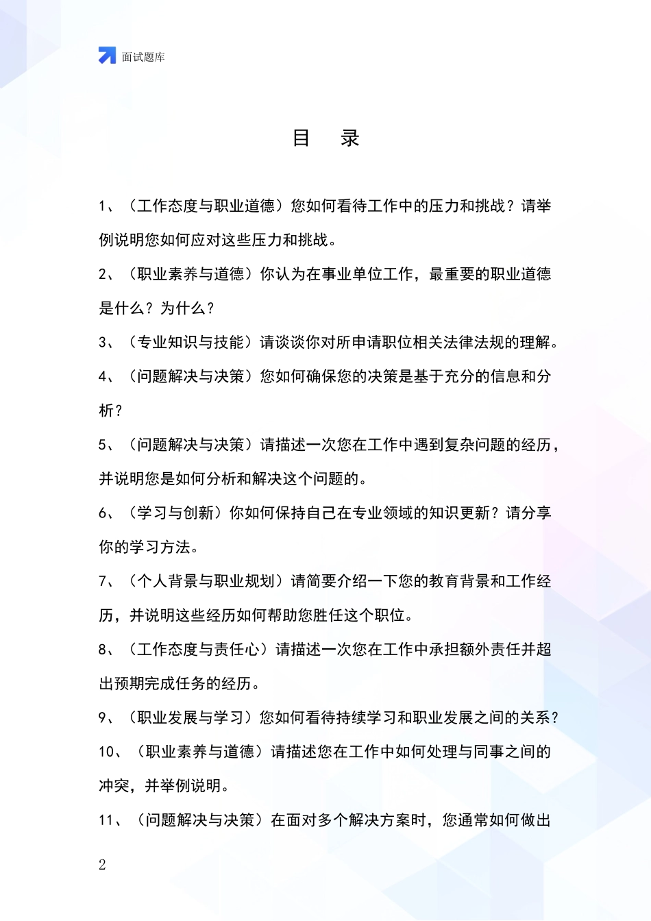 吉林省农安县2024基层社保所事业单位考试面试模拟试题含答案及要点_第2页