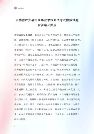 吉林省农安县招录事业单位面试考试模拟试题含答案及要点