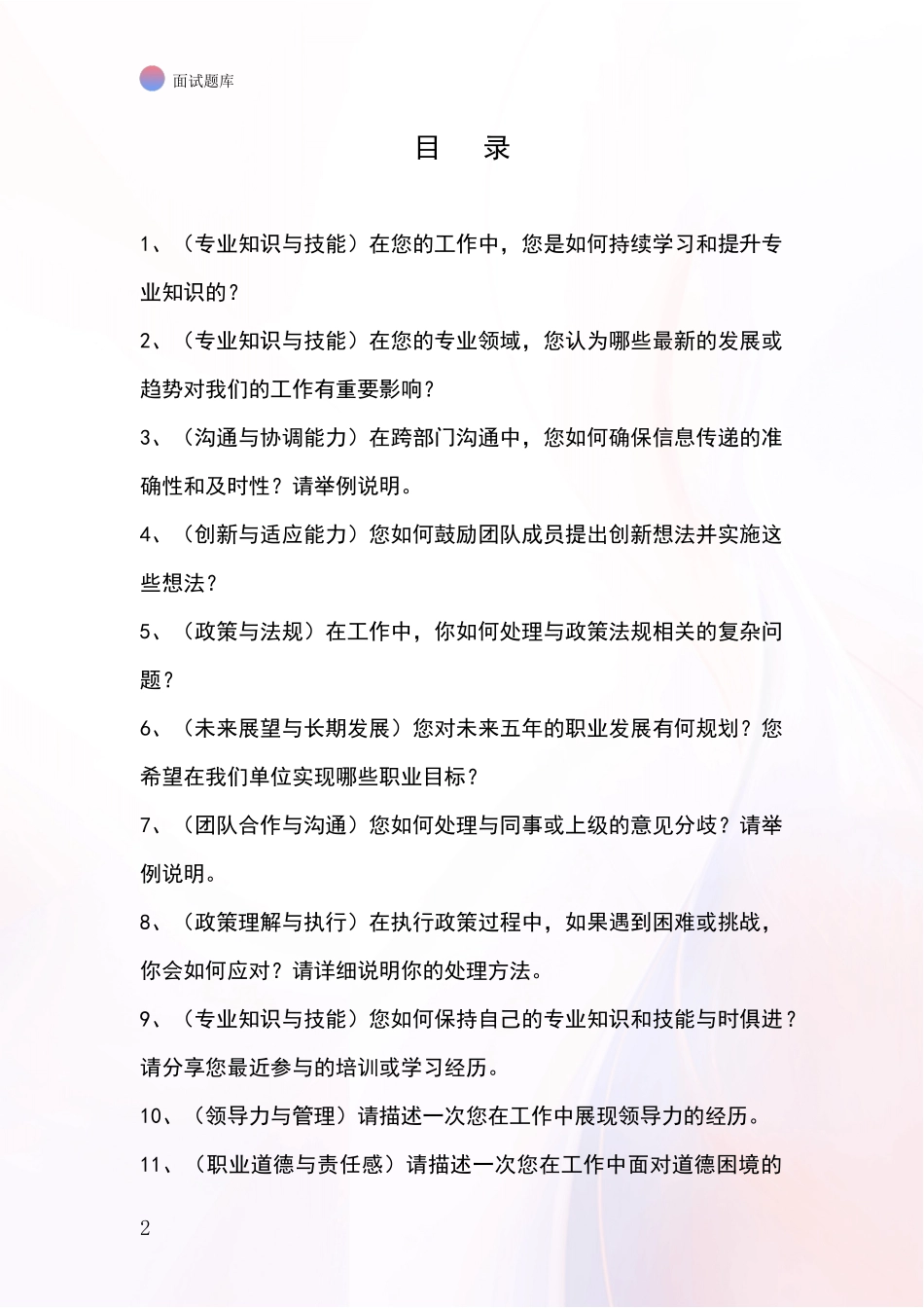 吉林省前郭尔罗斯蒙古族自治县基层综合岗招录事业单位面试考试模拟试题_第2页