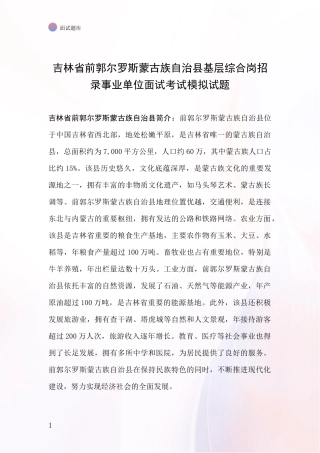 吉林省前郭尔罗斯蒙古族自治县基层综合岗招录事业单位面试考试模拟试题