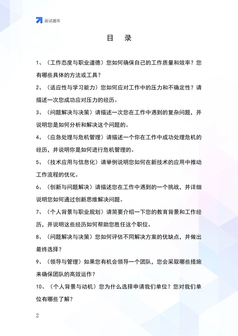 吉林省事业单位面试模拟试题_第2页