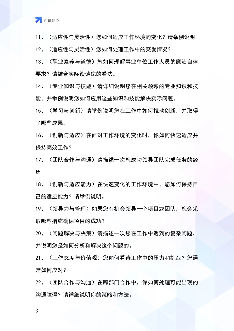 吉林省事业单位面试模拟试题_第3页