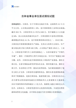 吉林省事业单位面试模拟试题