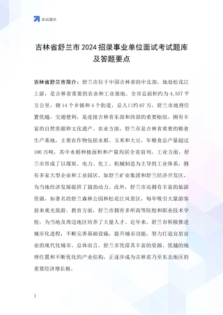 吉林省舒兰市2024招录事业单位面试考试题库及答题要点