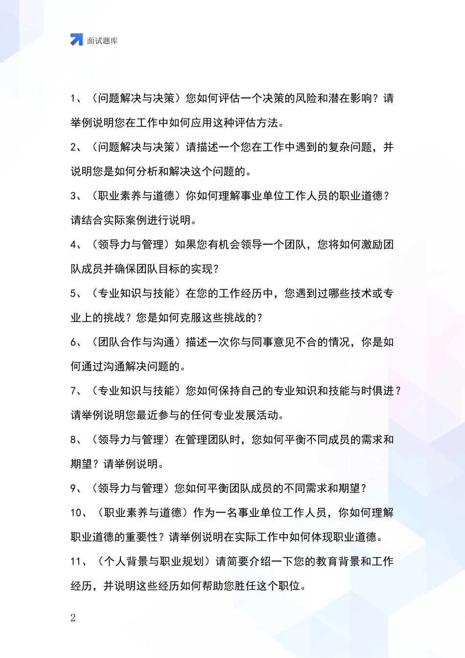 吉林省舒兰市招录事业单位面试考试模拟试题_第2页