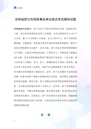 吉林省舒兰市招录事业单位面试考试模拟试题