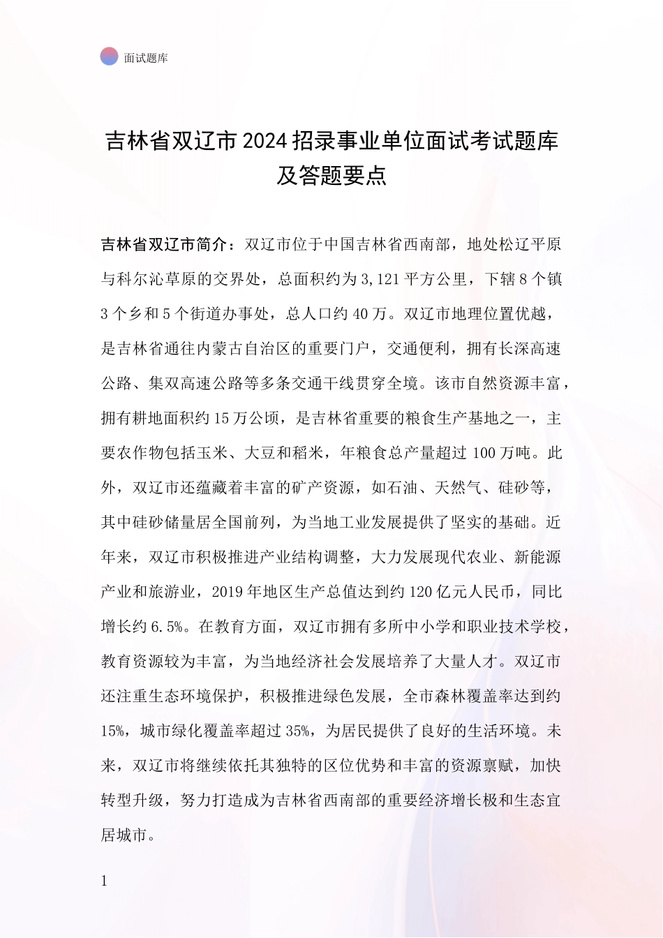 吉林省双辽市2024招录事业单位面试考试题库及答题要点_第1页